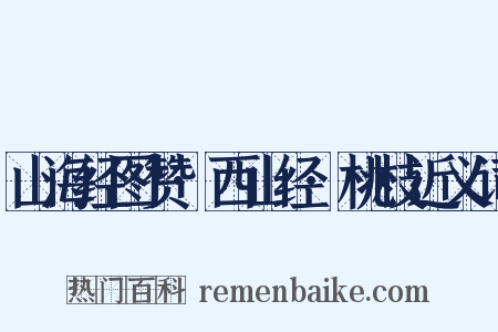 山海经图赞·西山经·桃枝近义词是什么意思的图片
